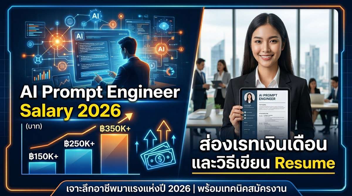 AI Prompt Engineer Salary 2026 ส่องเรทเงินเดือนและวิธีเขียน Resume