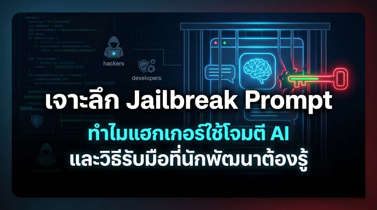 เจาะลึก Jailbreak Prompt ทำไมแฮกเกอร์ใช้โจมตี AI และวิธีรับมือที่นักพัฒนาต้องรู้