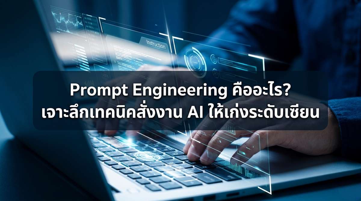 Prompt Engineering คืออะไร? เจาะลึกเทคนิคสั่งงาน AI ให้เก่งระดับเซียน